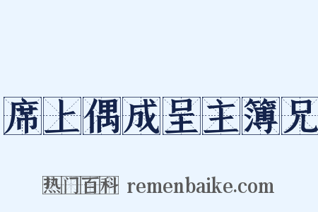 席上偶成呈主簿兄是什么意思的图片